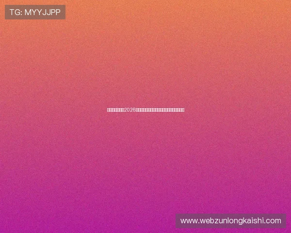 比利时与伊朗在2026世界杯中的后防线对决：防守体系与漏洞分析