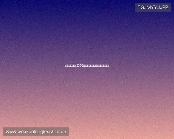 凯时官网深度报道2026世界杯热门球队战术分析与明星球员介绍